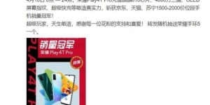 酷玩科技勇夺第一！荣耀Play4T Pro斩获三大平台手机销量冠军