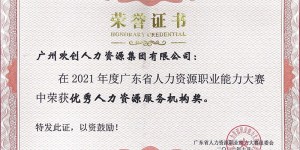 恭喜欢创集团荣获广东省“优秀人力资源服务机构”证书